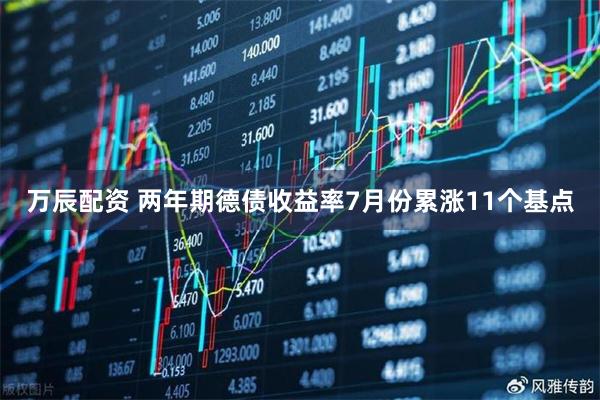 万辰配资 两年期德债收益率7月份累涨11个基点