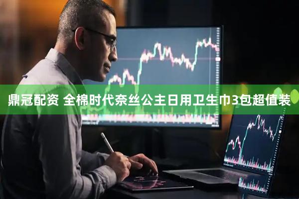 鼎冠配资 全棉时代奈丝公主日用卫生巾3包超值装