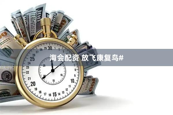 海会配资 放飞康复鸟#